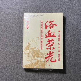 浴血荣光（全新再版）