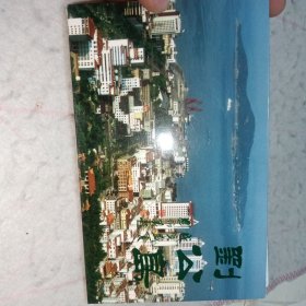 明信片——威海刘公岛明信片一套6张（新）