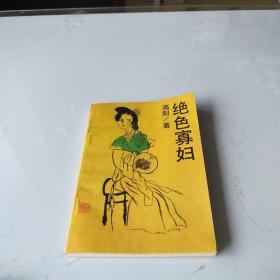 绝色寡妇