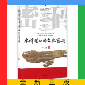 水浒传中的文化密码