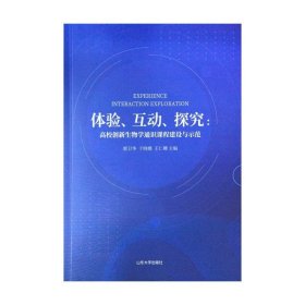 体验互动探究--高校创新生物学通识课程建设与示范