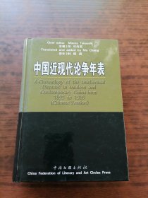 中国近现代论争年表.