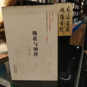 挽歌與頌辭（簽贈本）