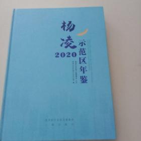 杨凌师范区年鉴2020