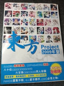 东方 project2009年鉴 大16开