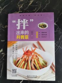 “拌”出来的开胃菜（快速上菜，烹饪简单不费时；清爽怡人，精致开胃好味道！）