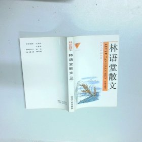 林语堂散文三