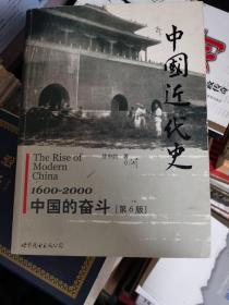 中国近代史：1600-2000，中国的奋斗