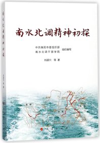 南水北調(diào)精神初探