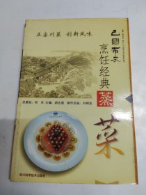 巴国布衣烹饪经典: 蒸菜