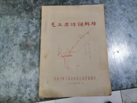 毛主席诗词解释 16开油印 济南市机关革命造反总指挥部翻印