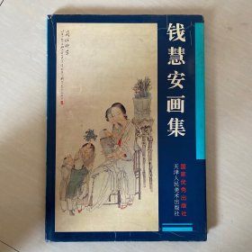 钱慧安画集