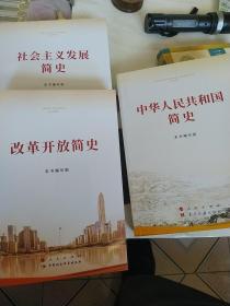 社会主义发展简史+中华人民共和国简史+改革开放简史