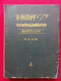神曲画集。大正十五年出版。1925年。孤品
