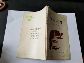 故园诗笺
