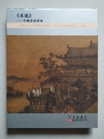 上海嘉禾2019年艺术品拍卖会 《禾风》——中国书画夜场【精装】