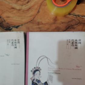 中国木版年画代表作（南方卷 北方卷 全二册）