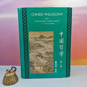 特价 · 台湾中国文化大学出版社 顾翊群等Y.C.Koo&Others《中國哲學 （一） Chinese Philosophy Vol.I: Confucianism & Other Schools》（漆布精装）自然旧