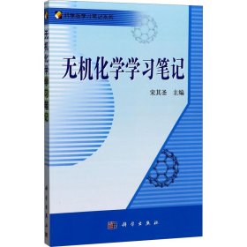 正版 无机化学学习笔记 宋其圣 编 科学出版社