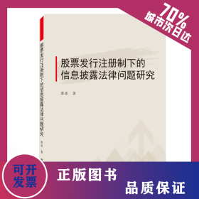 股票發(fā)行注冊(cè)制下的信息披露法律問題研究 9787307210790