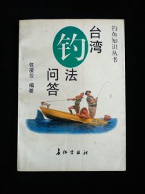 台湾钓法问答