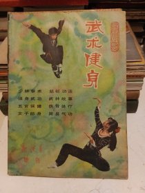 新体育 增刊 武术健身