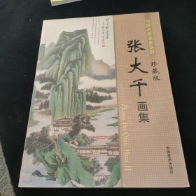 中国名家画集系列 张大千画集 珍藏版