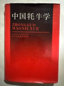 中国牦牛学