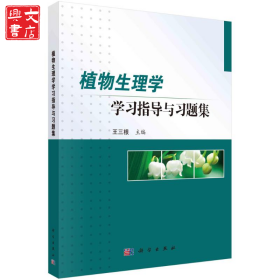 植物生理學(xué)學(xué)習(xí)指導(dǎo)與習(xí)題集