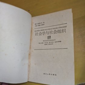 社会学与社会组织