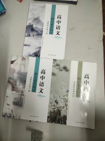 高中语文核心素养阅读.选择性必修上中下