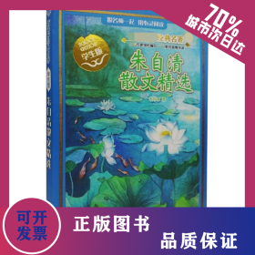 朱自清散文精选 学生版