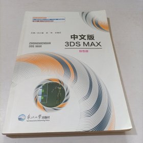 中文版3DS MAX（双色版）