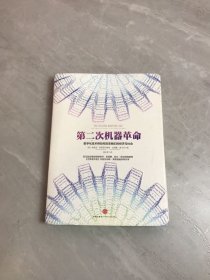 第二次机器革命：数字化技术将如何改变我们的经济与社会