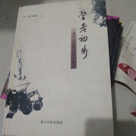 学老初步——老子文化的管理学解读