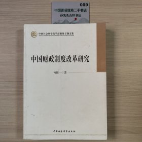 中国社会科学院学部委员专题文集：中国财政制度改革研究