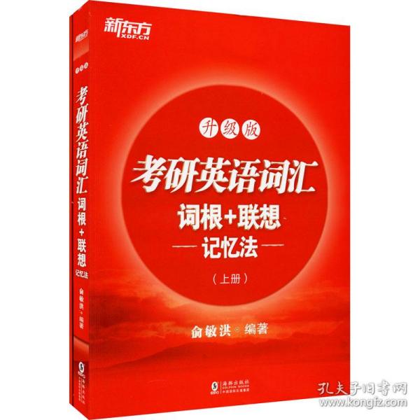 新东方考研英语词汇词根+联想记忆法：升级版(全两册)