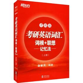 新东方考研英语词汇词根+联想记忆法：升级版(全两册)