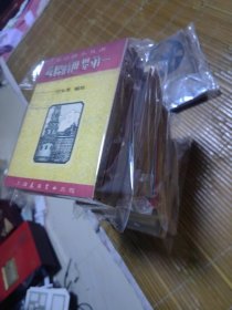 苏联的世界第一 等（苏联书籍50年代版本）60册合售