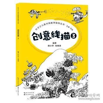 叶子少儿美术网教学指导丛书--创意线描3