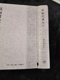 宋诗纪事补订：－钱钟书补订（全五册）手稿影印本