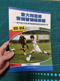 意大利足球青训营训练教程：源于意大利足球甲级联赛完整足球训练计划