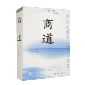 商道：一个卑微的杂货店员成长为天下第一商的真实故事