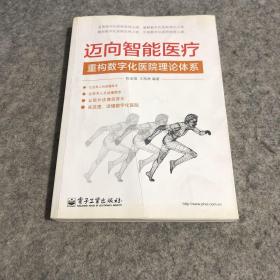 迈向智能医疗：重构数字化医院理论体系