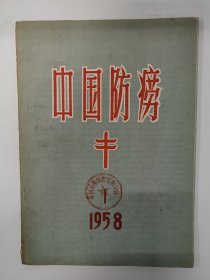 中国防痨 1958 创刊号 第一卷第一期