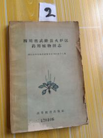 四川省武隆县火炉区药用植物图志，1959年 1版1印