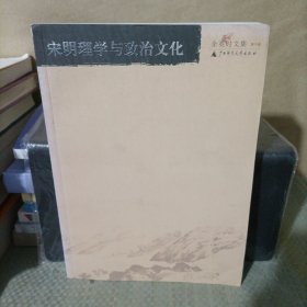 宋明理学与政治文化