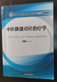 中医微创刃针治疗学/全国高等中医药院校中医微创针法“十三五”创新教材