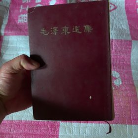 毛泽东选集一卷本.大32开 竖版繁体.1966年1版北京第1次印刷