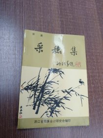 采穗集（临海诗词楹联学会徐建作品集）